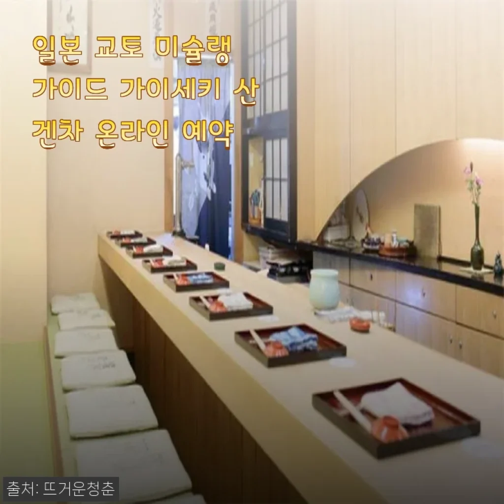 일본 교토 미슐랭 가이드 가이세키 산겐차 온라인 예약 후기
