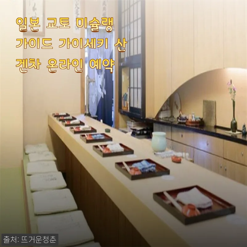 일본 교토 미슐랭 가이드 가이세키 산겐차 온라인 예약 후기