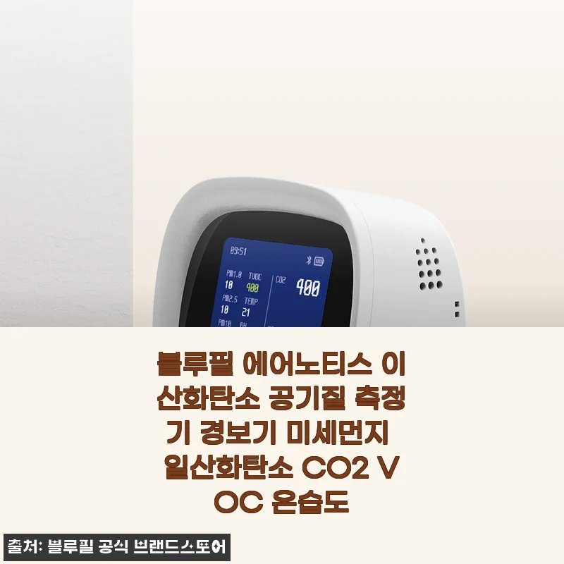 블루필 에어노티스 이산화탄소 공기질 측정기 사용후기 – 집과 캠핑 모두 안심할 수 있는 공기질 관리기