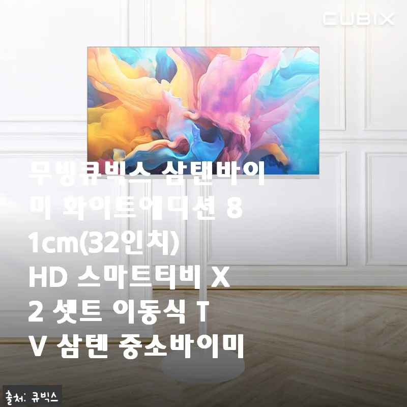 무빙큐빅스 삼탠바이미 화이트에디션 81cm HD 스마트티비 사용후기