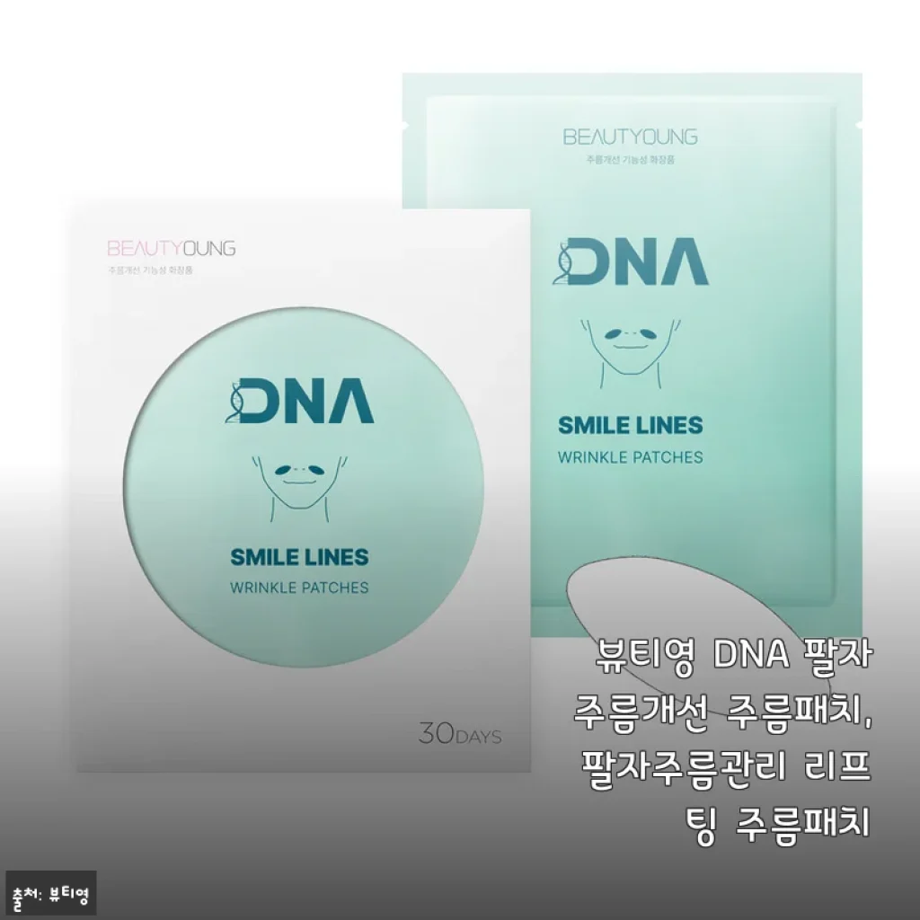 뷰티영 DNA 팔자주름개선 주름패치 사용후기 - 꾸준한 관리로 달라진 피부 리프팅 경험