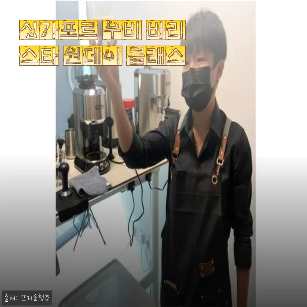 싱가포르 우비 바리스타 원데이 클래스 직접 체험 후기