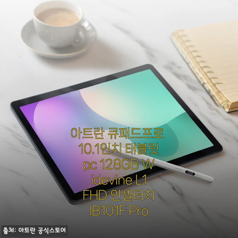 아트란 큐패드프로 10.1인치 태블릿PC 사용후기 - 가성비 좋은 FHD 인셀터치 탭