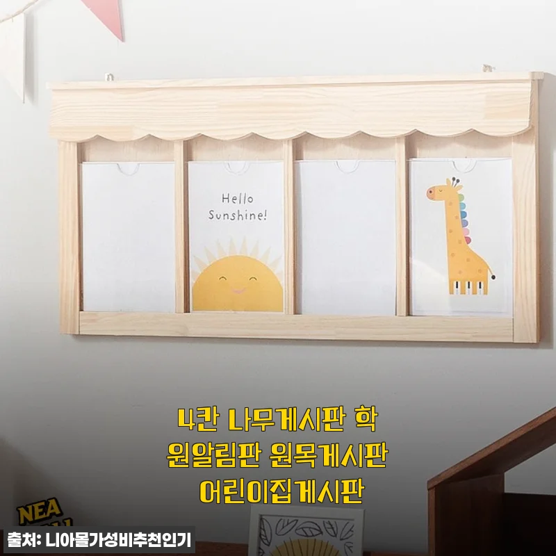 4칸 나무게시판 학원알림판 원목게시판 사용 후기와 상세 소개