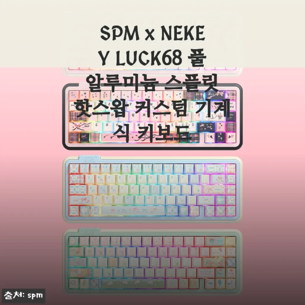 SPM x NEKEY LUCK68 풀 알루미늄 스플릿 핫스왑 커스텀 기계식 키보드 사용후기