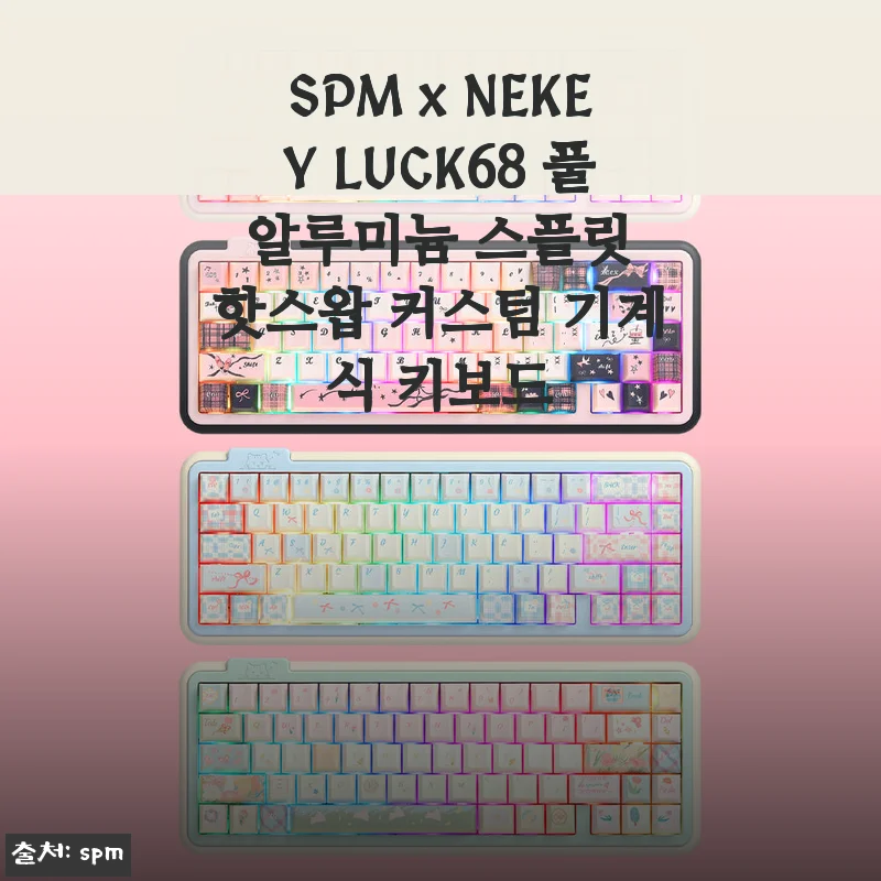 SPM x NEKEY LUCK68 풀 알루미늄 스플릿 핫스왑 커스텀 기계식 키보드 사용후기