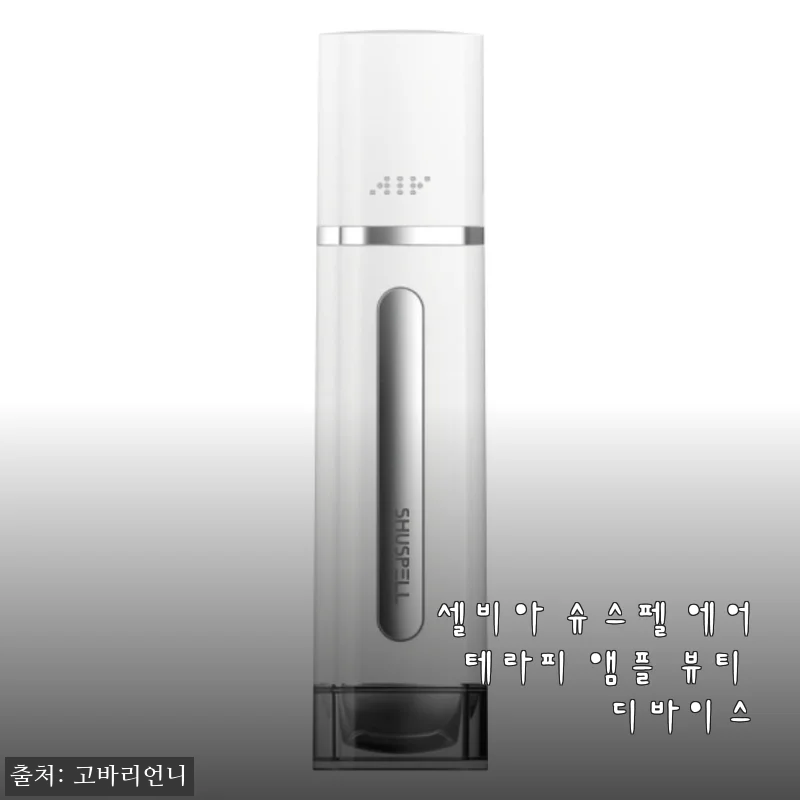 셀비아 슈스펠 에어테라피 앰플 뷰티 디바이스 사용후기