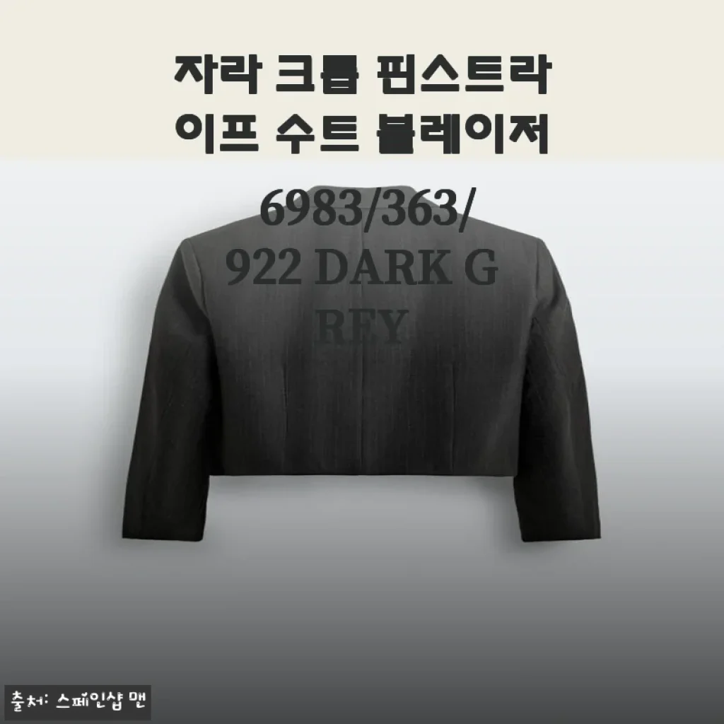 자라 크롭 핀스트라이프 수트 블레이저 사용 후기: 세련된 다크 그레이의 매력