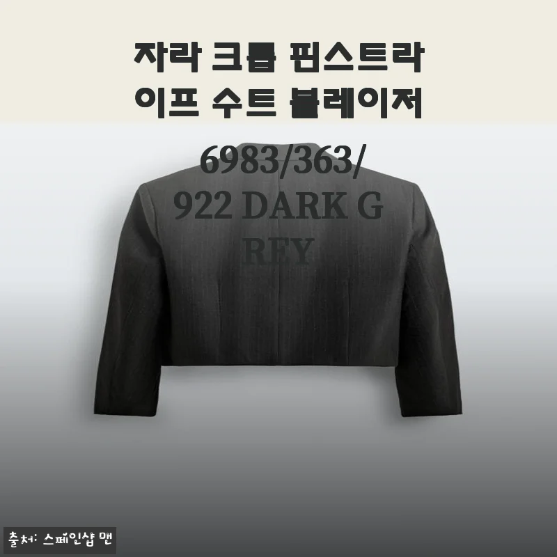 자라 크롭 핀스트라이프 수트 블레이저 사용 후기: 세련된 다크 그레이의 매력