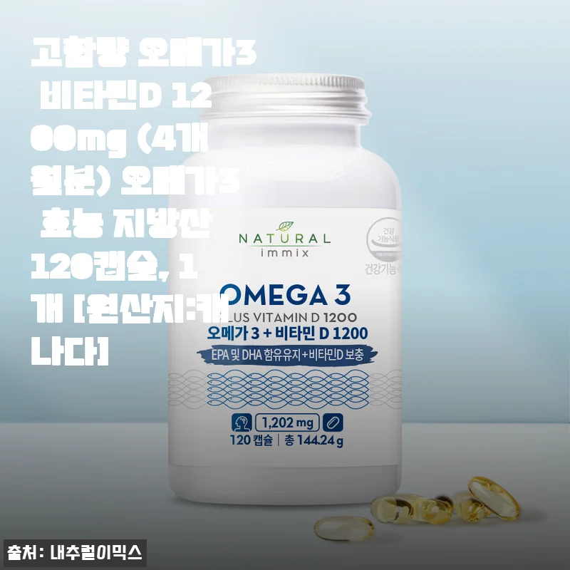 고함량 오메가3 비타민D 1200mg 4개월분 사용후기와 자세한 제품소개