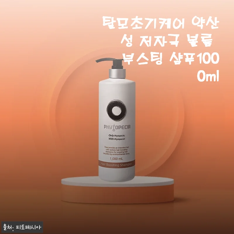 탈모초기케어 약산성 저자극 볼륨 부스팅 샴푸 1000ml 사용후기
