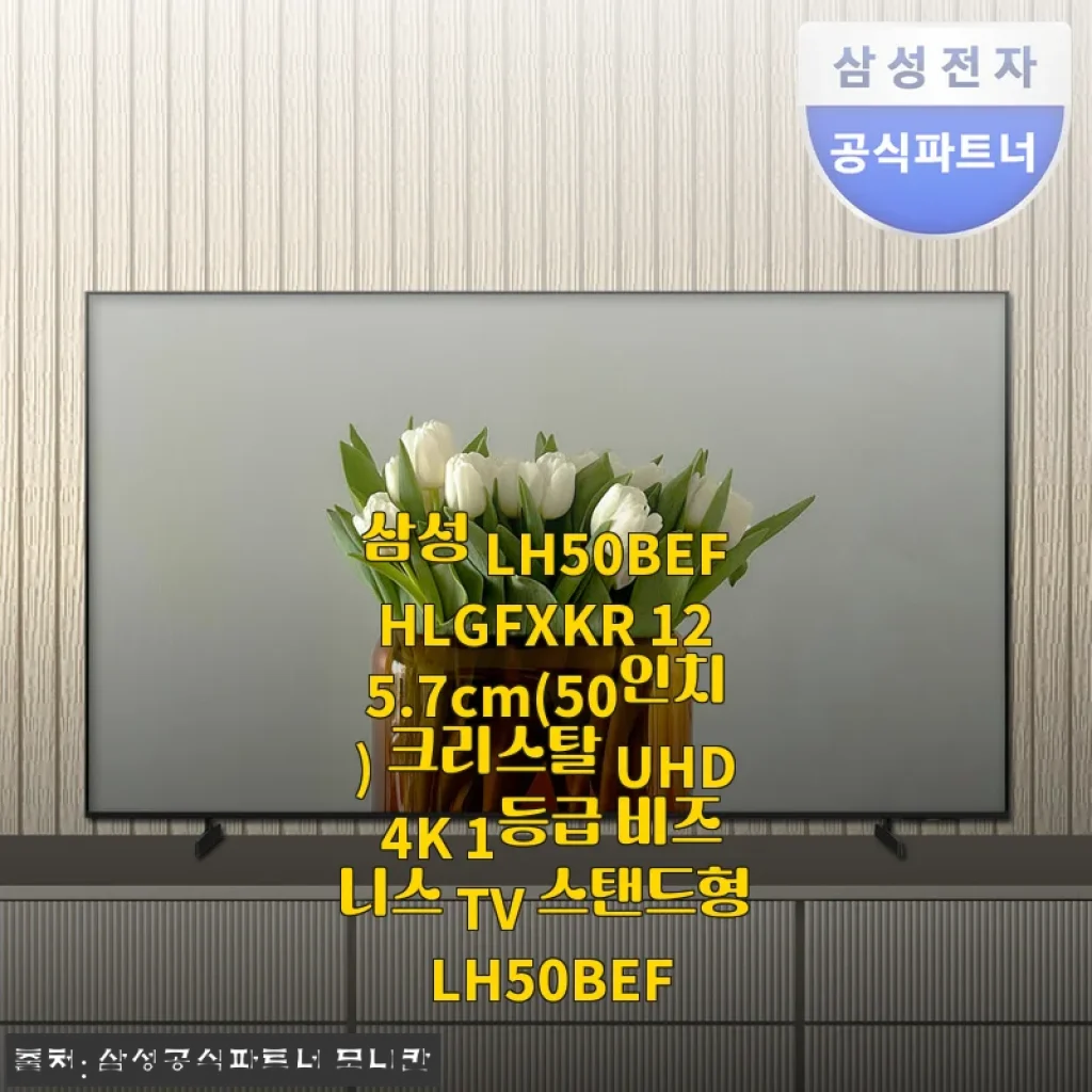 삼성 LH50BEFHLGFXKR 50인치 크리스탈 UHD 4K 비즈니스 TV 사용후기