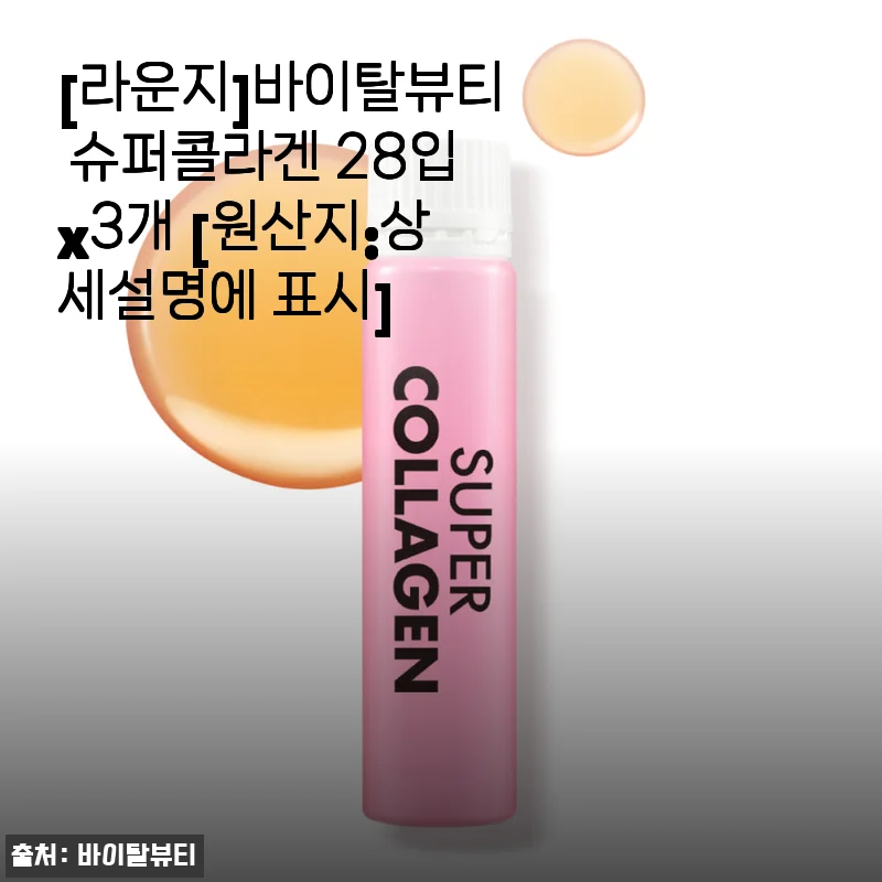 라운지 바이탈뷰티 슈퍼콜라겐 28입x3개 구매 후기와 솔직한 사용 경험