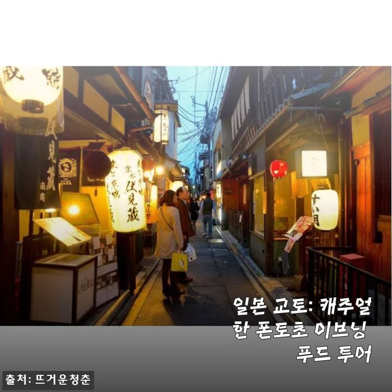 일본 교토 캐주얼 폰토초 이브닝 푸드 투어 후기
