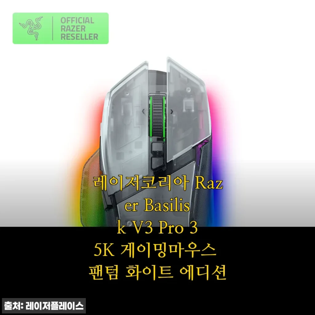레이저코리아 Razer Basilisk V3 Pro 35K 팬텀 화이트 에디션 사용후기