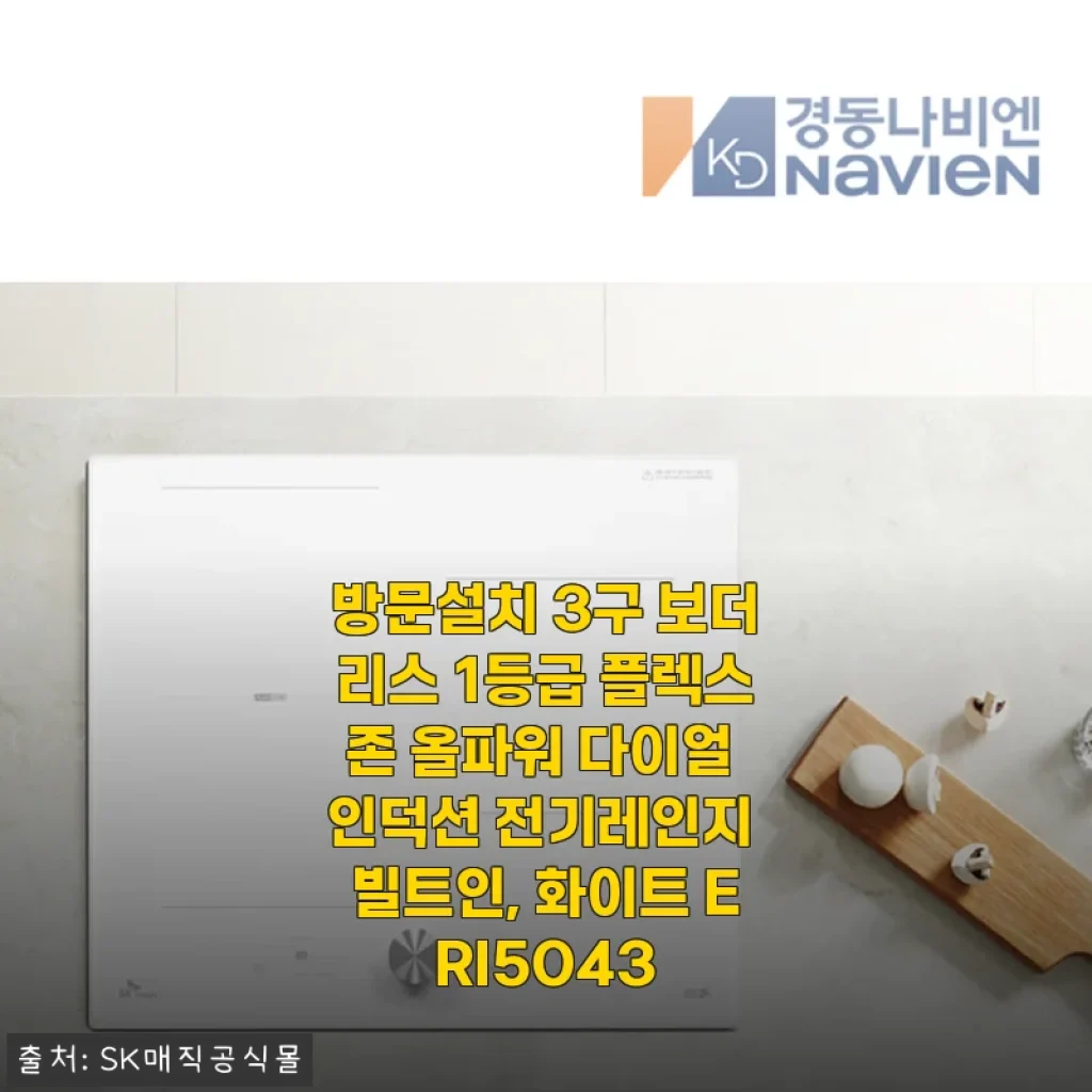 방문설치 3구 보더리스 1등급 플렉스존 올파워 다이얼 인덕션 전기레인지 화이트 ERI5043 사용후기