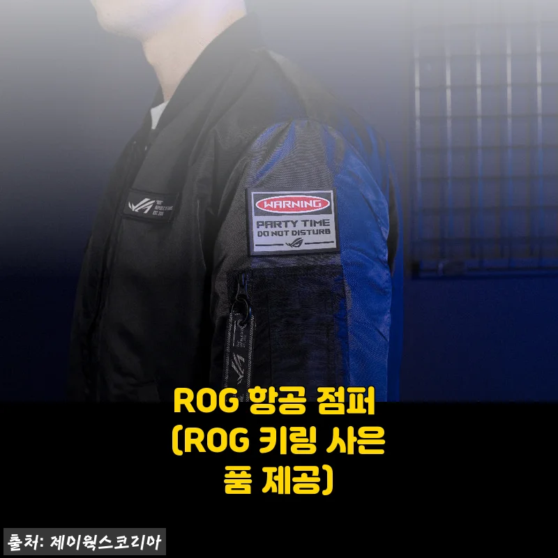 ROG 항공 점퍼 사용후기: 기대 이상의 퀄리티와 편안한 착용감