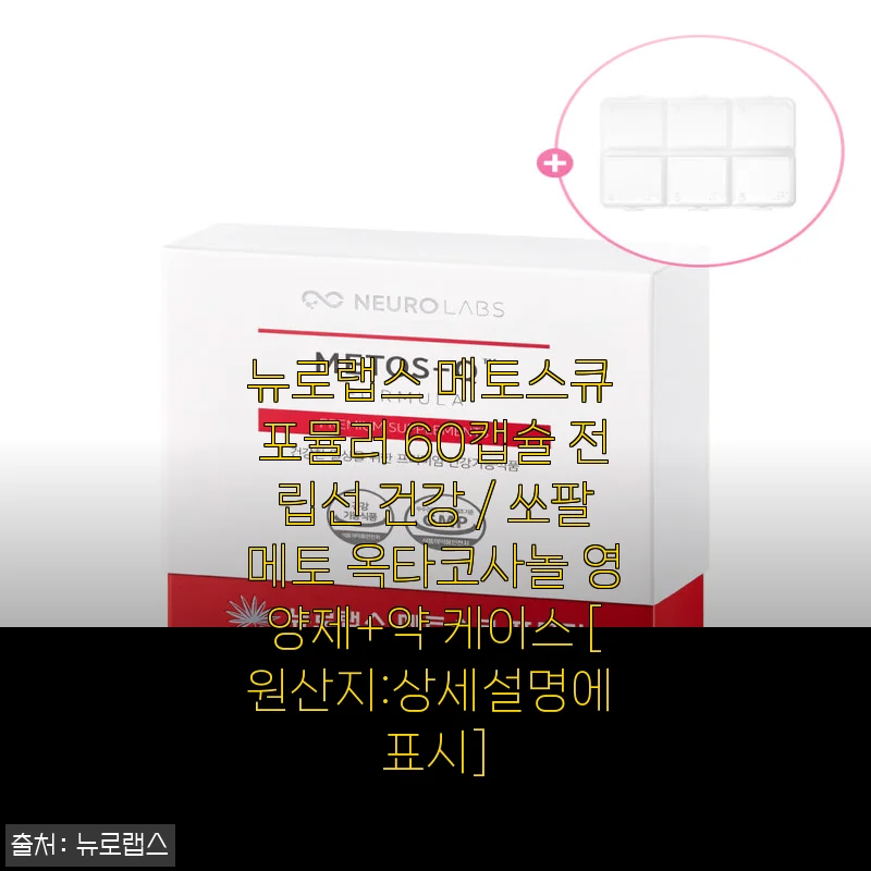 뉴로랩스 메토스큐 포뮬러 60캡슐 사용후기: 전립선 건강과 체력 회복에 도움되는 영양제
