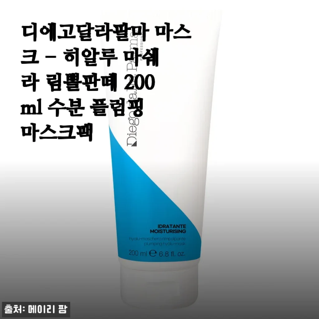 디에고달라팔마 히알루 마쉐라 림뽈판떼 200ml 사용후기: 촉촉함과 부드러움을 경험하다
