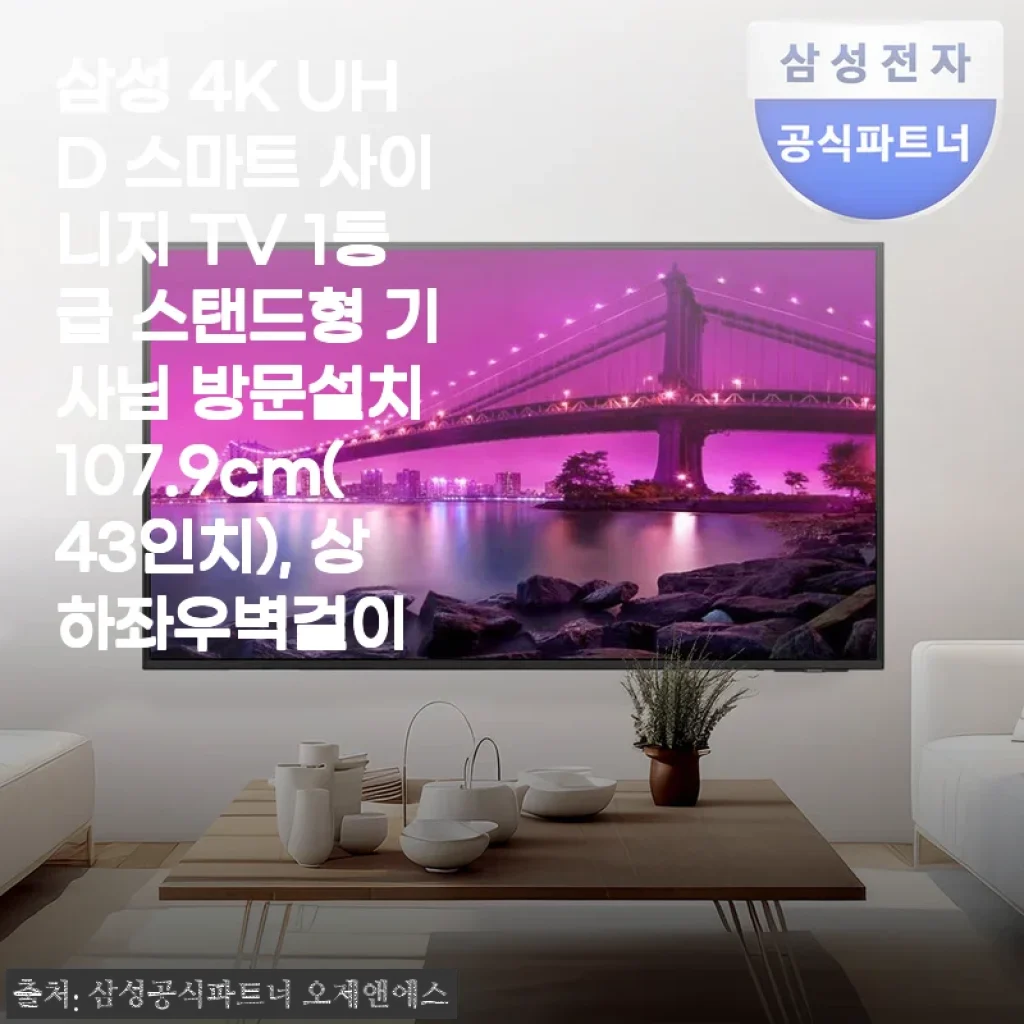 삼성 4K UHD 스마트 사이니지 TV 43인치 스탠드형, 직접 써보니 만족도가 높네요!