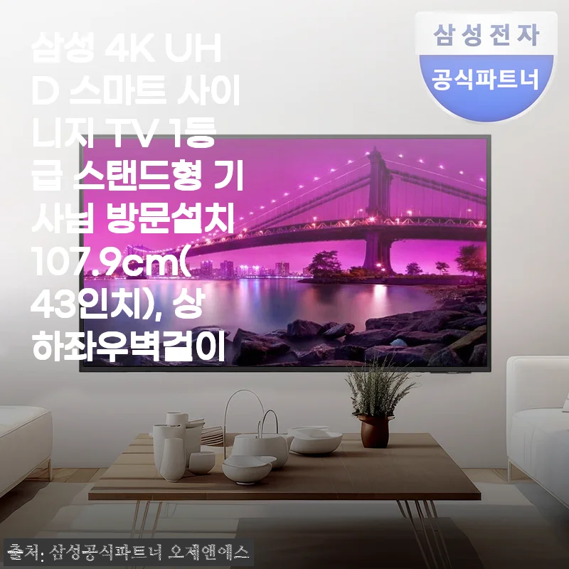 삼성 4K UHD 스마트 사이니지 TV 43인치 스탠드형, 직접 써보니 만족도가 높네요!