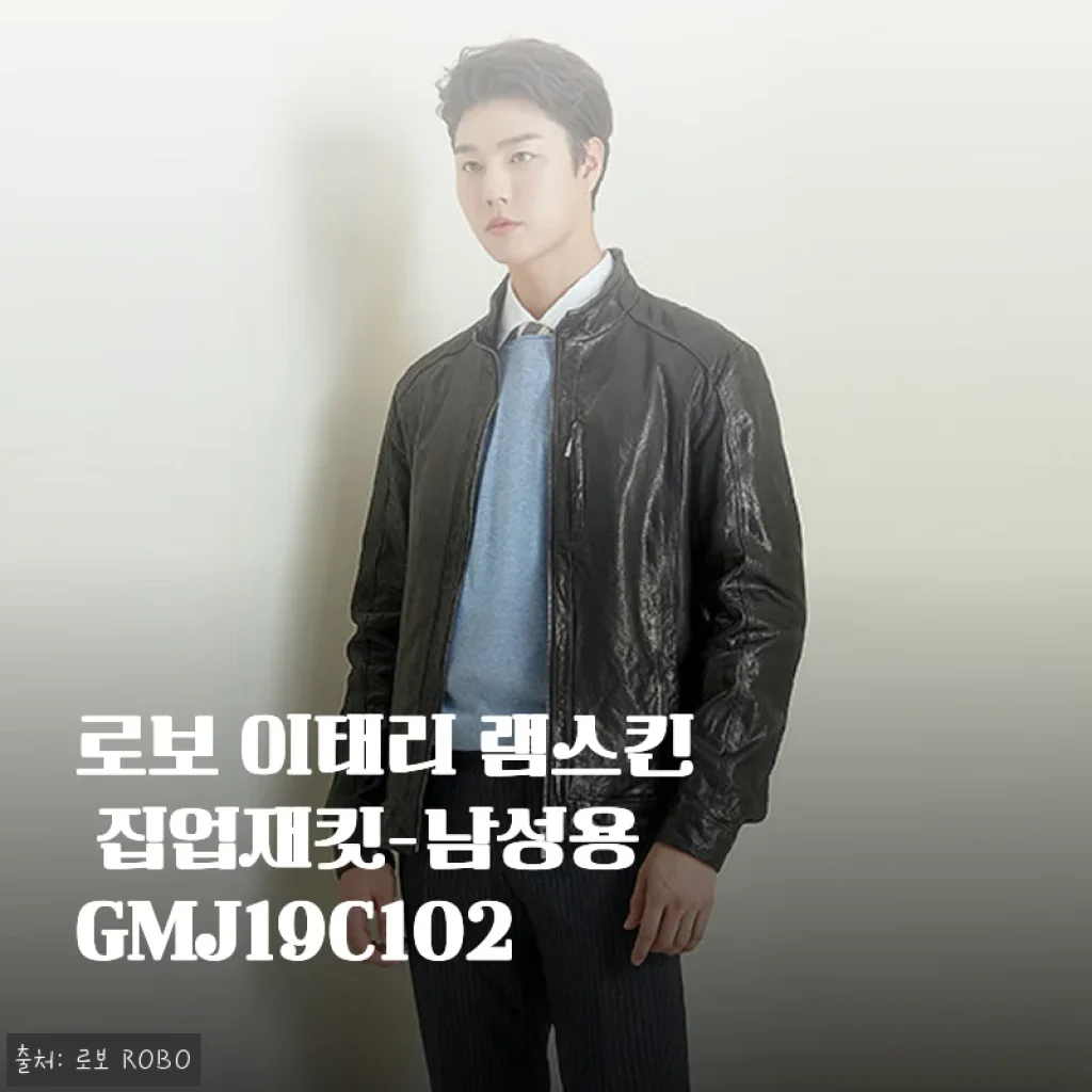 로보 이태리 램스킨 집업재킷 사용후기: 고급스러움과 편안함을 한 번에