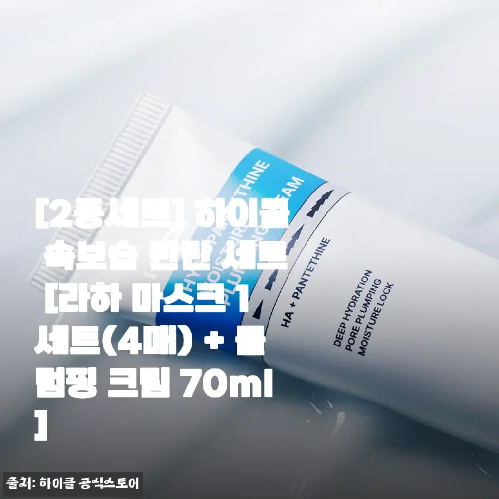 하이클 속보습 탄탄 세트 사용후기: 라하 마스크와 플럼핑 크림으로 촉촉한 피부 완성