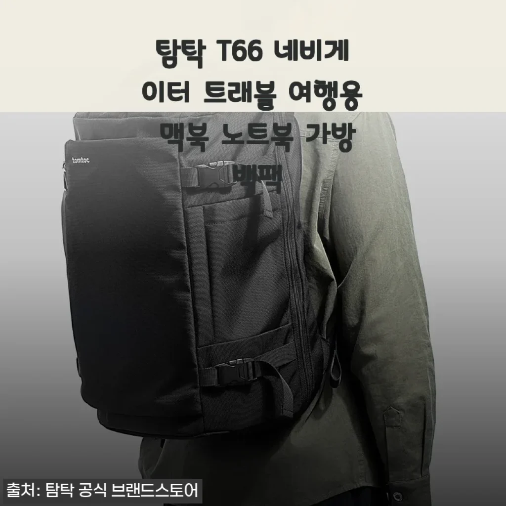 탐탁 T66 네비게이터 트래블 여행용 맥북 노트북 가방 백팩 사용후기