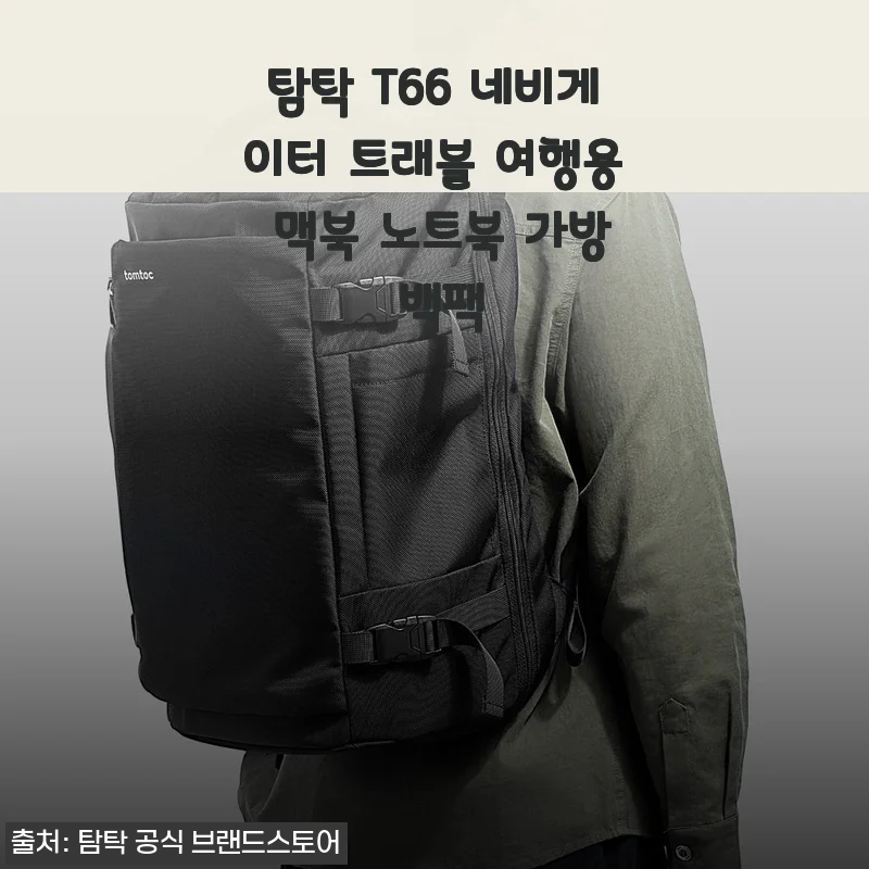 탐탁 T66 네비게이터 트래블 여행용 맥북 노트북 가방 백팩 사용후기
