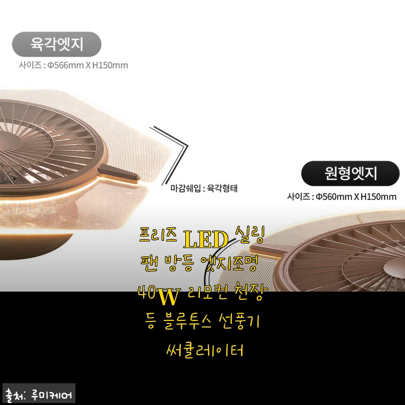 프리즈 LED 실링팬 방등 엣지조명 40W 리모컨 사용 후기