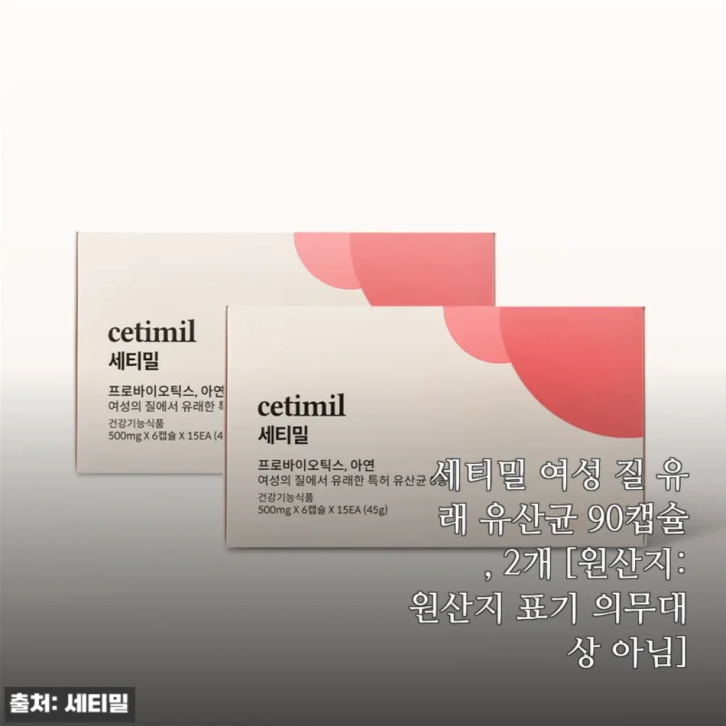 세티밀 여성 질 유래 유산균 90캡슐 2개, 꾸준히 챙겨 먹으며 느낀 솔직 사용 후기