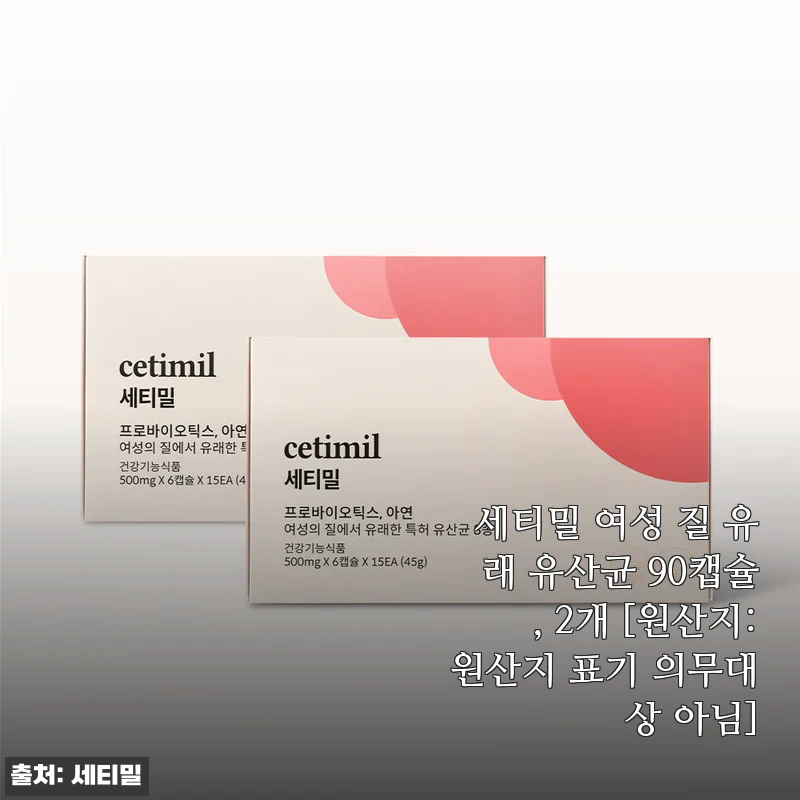 세티밀 여성 질 유래 유산균 90캡슐 2개, 꾸준히 챙겨 먹으며 느낀 솔직 사용 후기