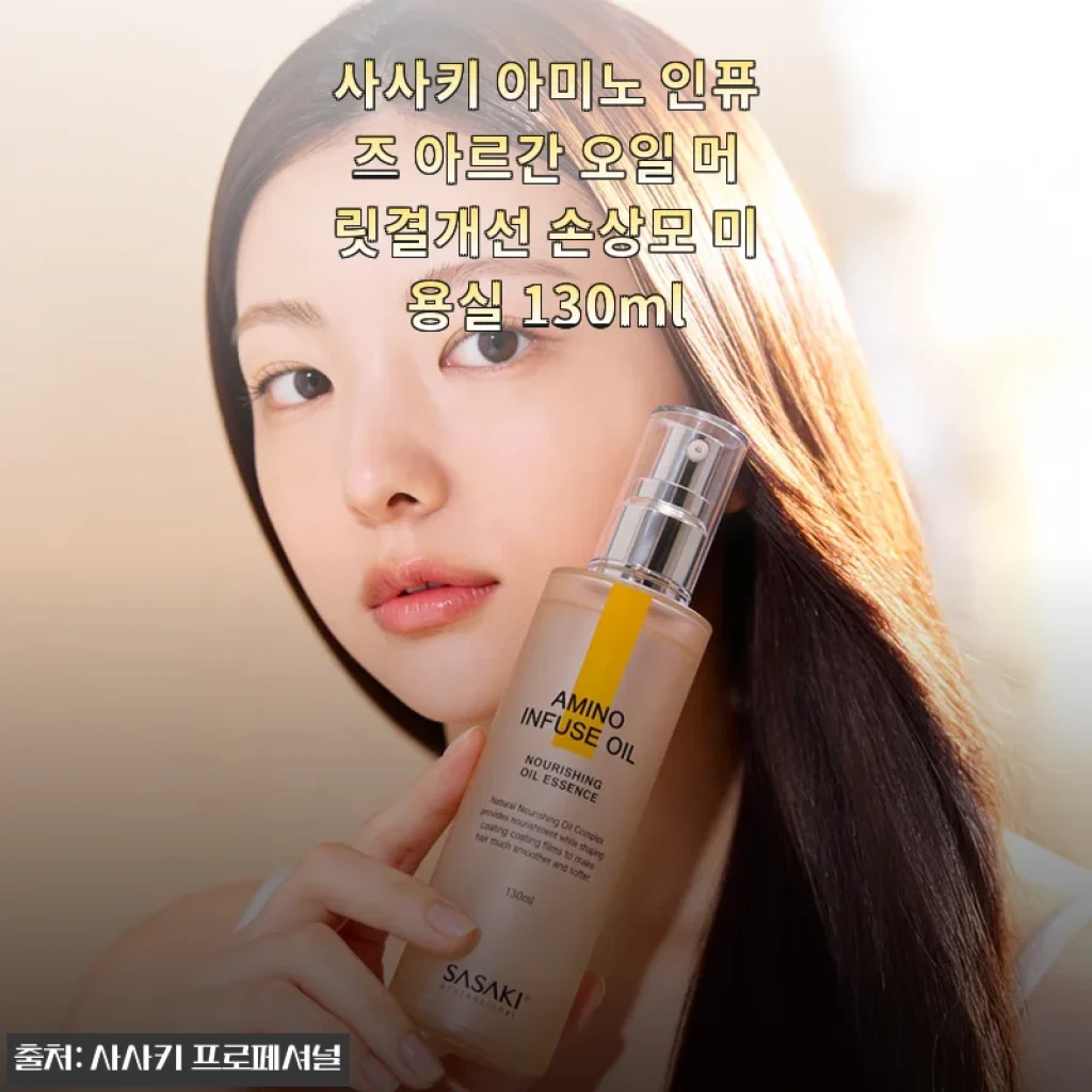 사사키 아미노 인퓨즈 아르간 오일 사용후기: 손상모 고민 끝! 윤기와 향까지 만족한 헤어 오일