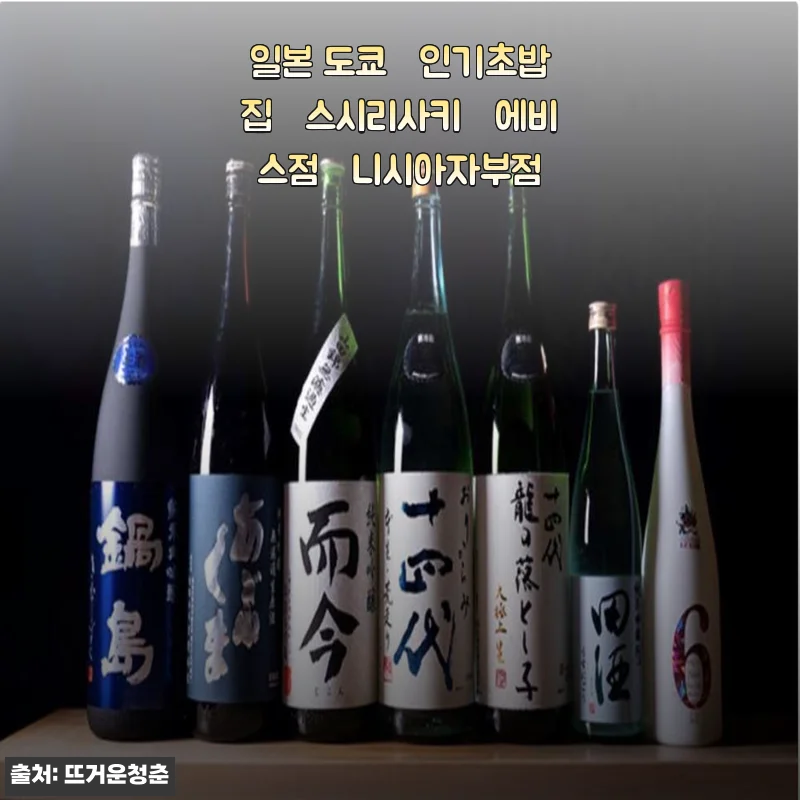 일본 도쿄 인기초밥집 스시리사키 에비스점・니시아자부점 이용후기