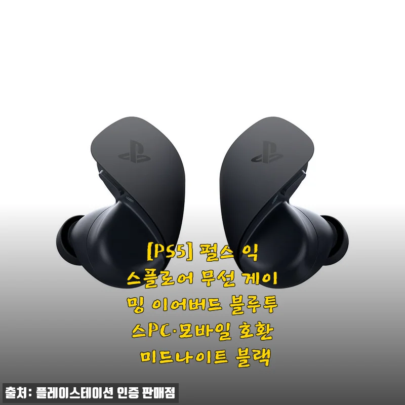 PS5 펄스 익스플로어 무선 게이밍 이어버드 사용후기: 포탈과 찰떡궁합인가요?