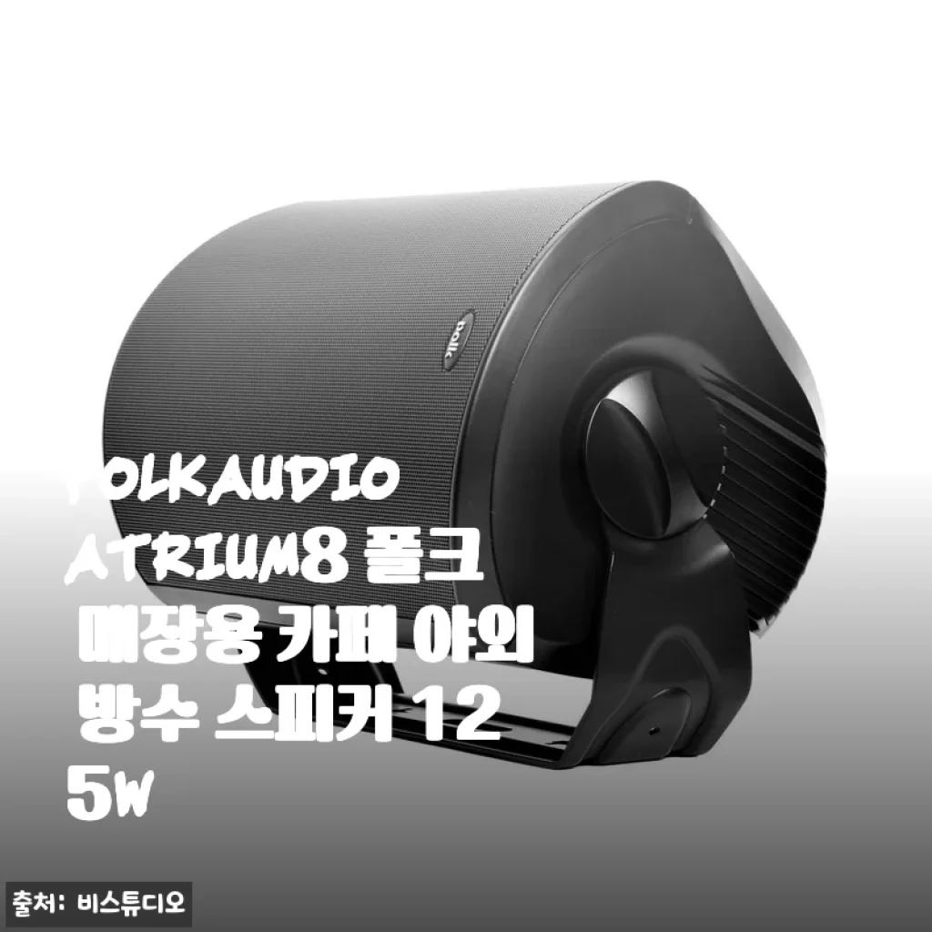 POLKAUDIO ATRIUM8 폴크 매장용 카페 야외 방수 스피커 125W 사용후기