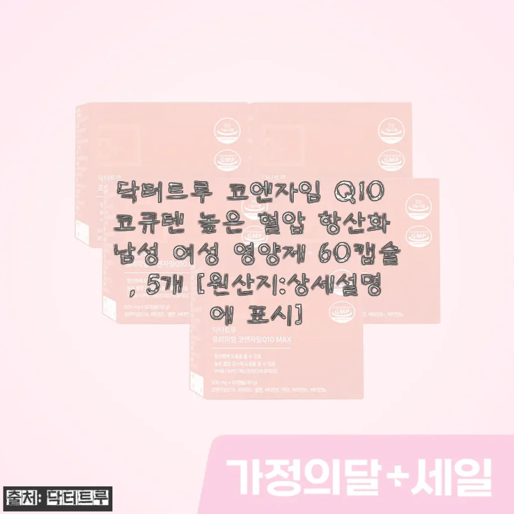 닥터트루 코엔자임 Q10 코큐텐 60캡슐 5개 세트, 직접 써보니 혈압과 혈당 관리에 큰 도움 되었어요