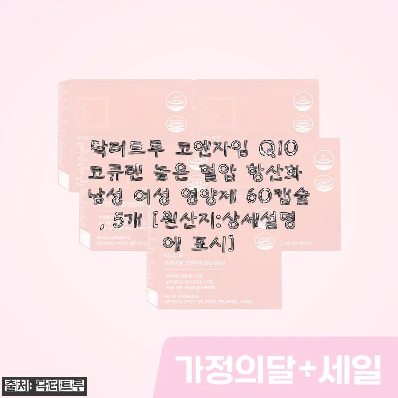 닥터트루 코엔자임 Q10 코큐텐 60캡슐 5개 세트, 직접 써보니 혈압과 혈당 관리에 큰 도움 되었어요