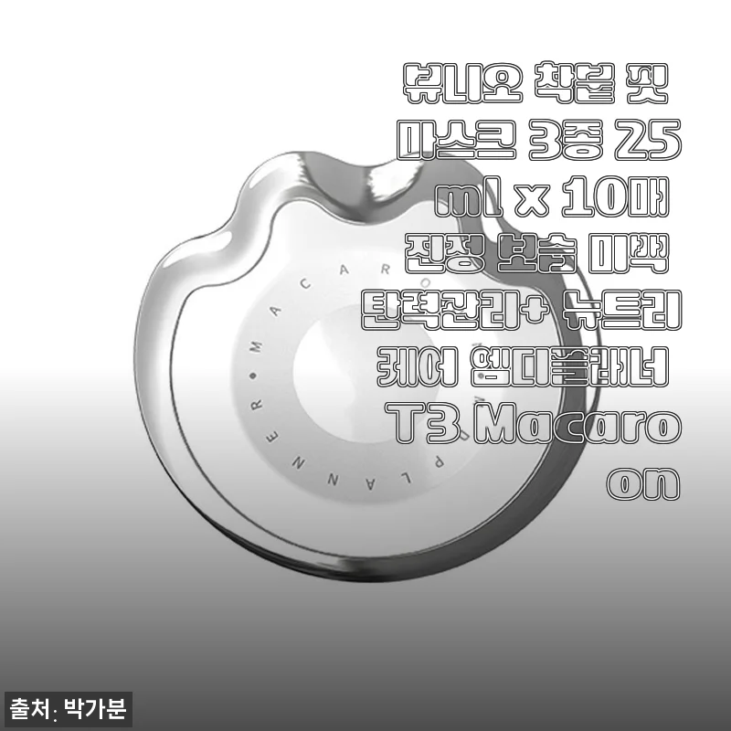 뷰니오 착붙 핏 마스크 3종 사용후기: 진정부터 탄력까지 한 번에 경험한 보습 미백 마스크