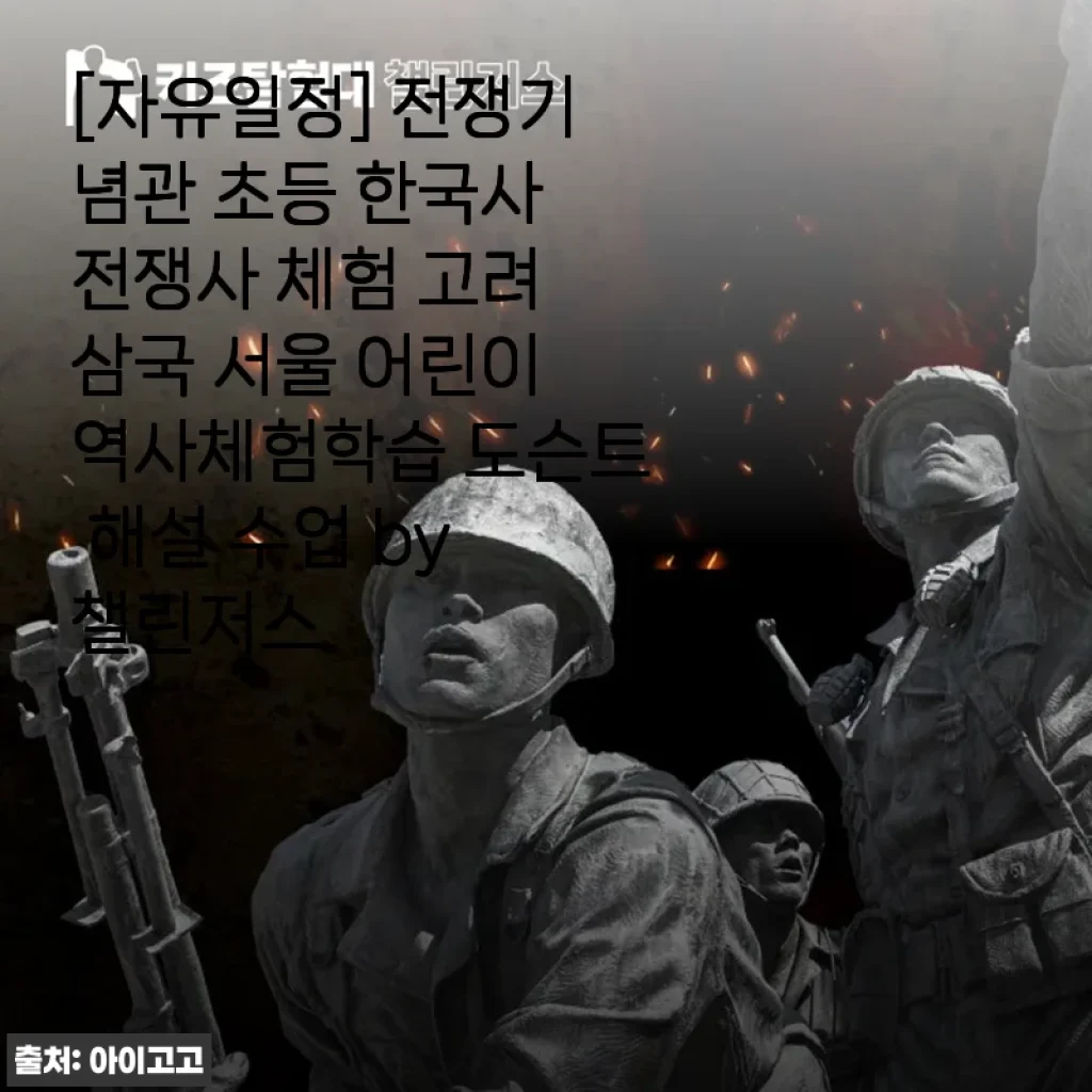 전쟁기념관 초등 한국사 전쟁사 체험 후기 - 아이와 함께한 의미 있는 역사 탐험