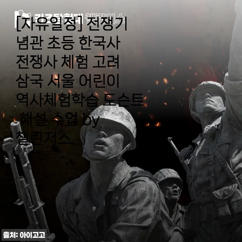 전쟁기념관 초등 한국사 전쟁사 체험 후기 - 아이와 함께한 의미 있는 역사 탐험