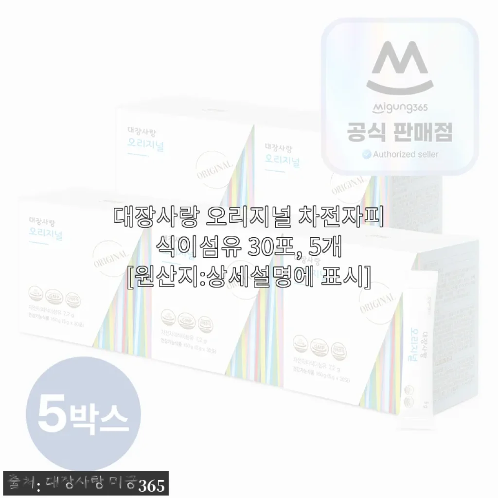 대장사랑 오리지널 차전자피 식이섬유 30포 사용후기: 꾸준한 섭취로 장 건강 지키기