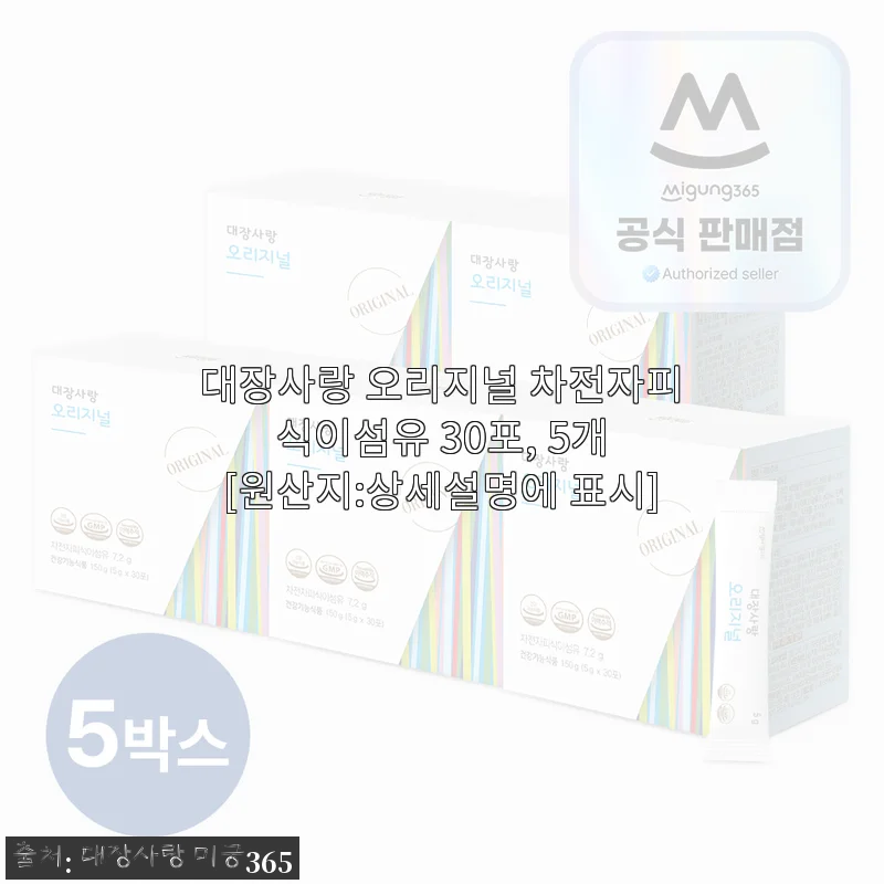대장사랑 오리지널 차전자피 식이섬유 30포 사용후기: 꾸준한 섭취로 장 건강 지키기