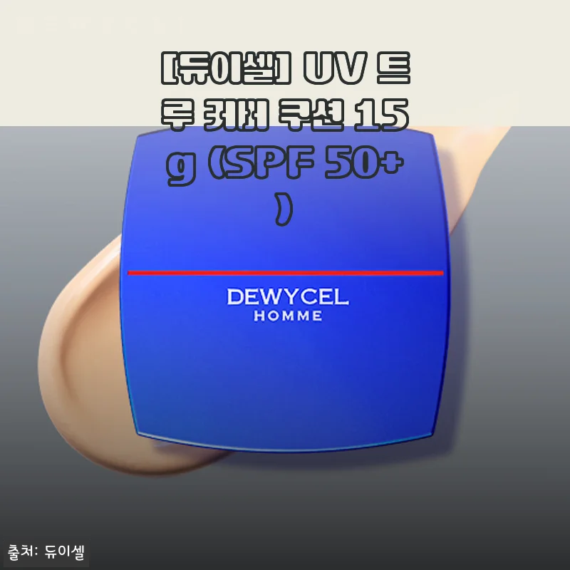 듀이셀 UV 트루 커버 쿠션 15g 사용후기 - 하루 종일 촉촉한 커버력과 자외선 차단까지