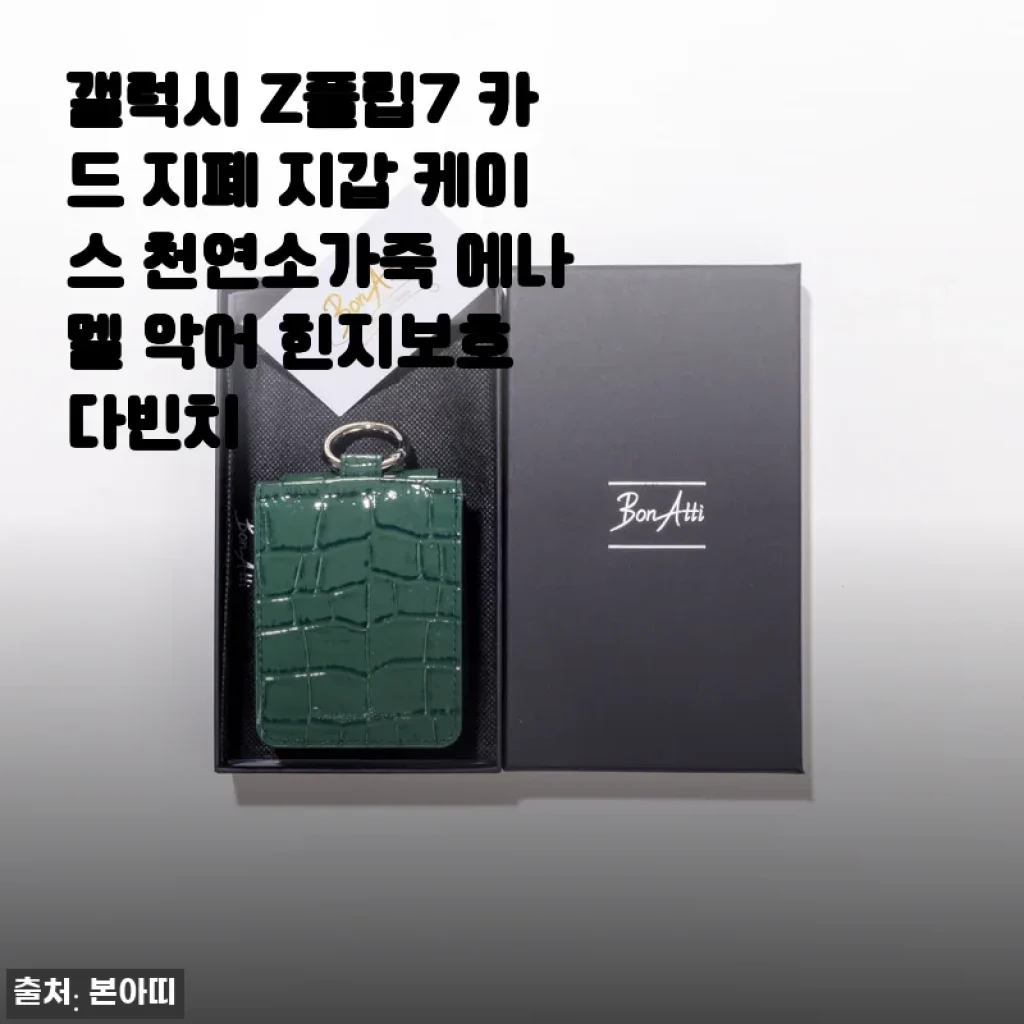 갤럭시 Z플립7 카드 지폐 지갑 케이스 천연소가죽 에나멜 악어 힌지보호 다빈치 사용후기