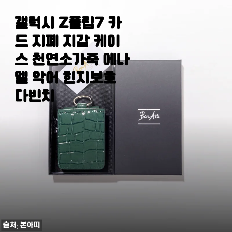 갤럭시 Z플립7 카드 지폐 지갑 케이스 천연소가죽 에나멜 악어 힌지보호 다빈치 사용후기