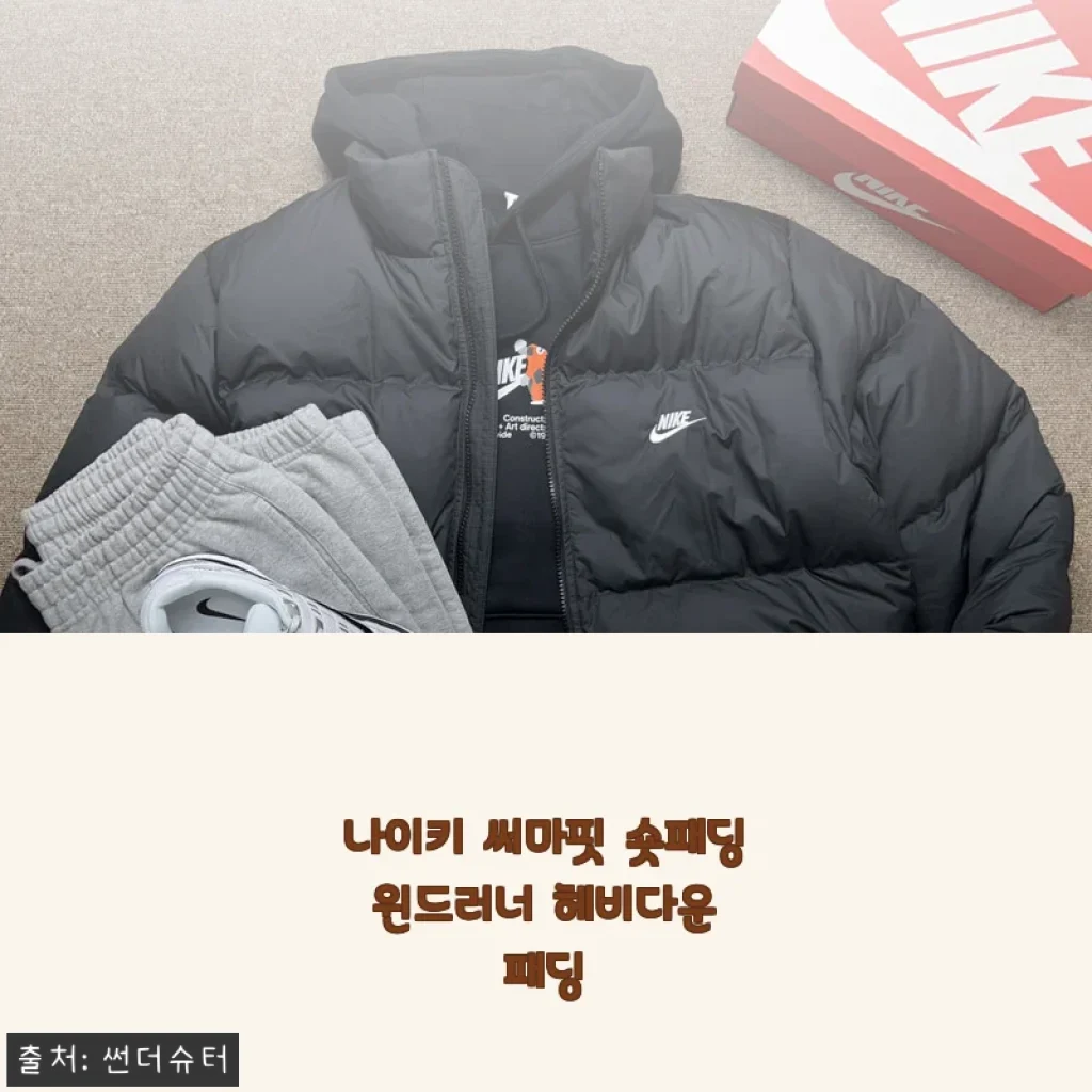 나이키 써마핏 숏패딩 윈드러너 헤비다운 패딩 사용후기