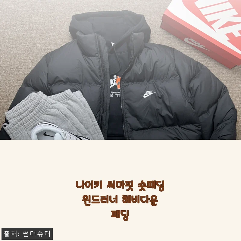 나이키 써마핏 숏패딩 윈드러너 헤비다운 패딩 사용후기