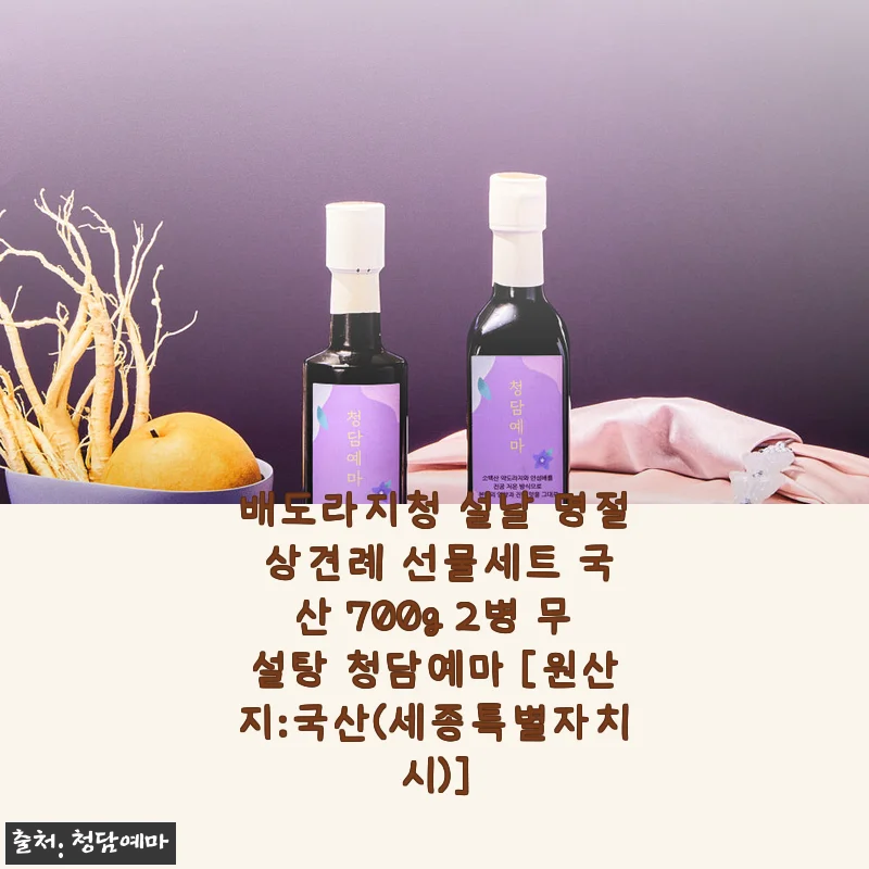 배도라지청 설날 명절 상견례 선물세트 사용후기와 제품 소개