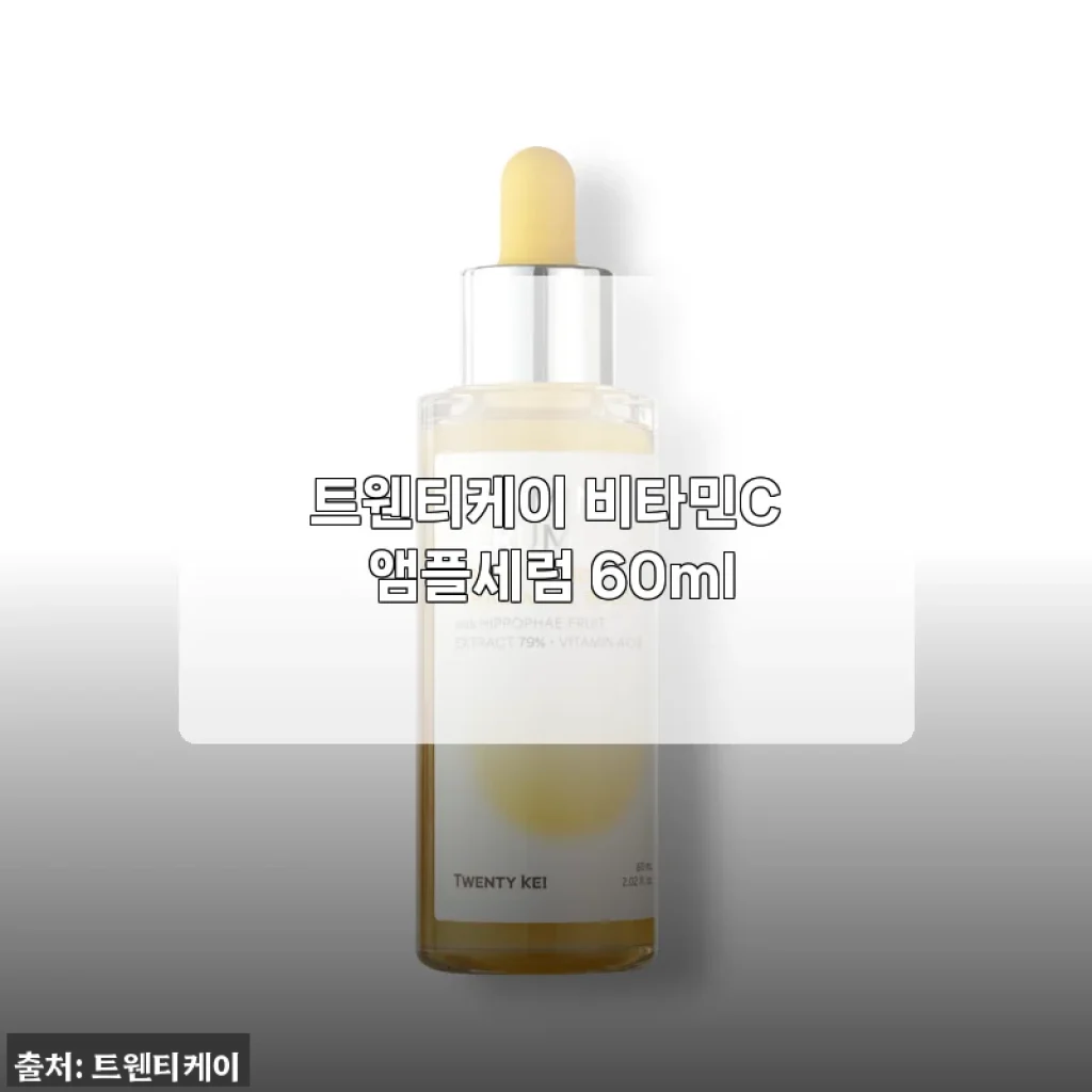트웬티케이 비타민C 앰플세럼 60ml, 직접 사용해본 솔직한 후기